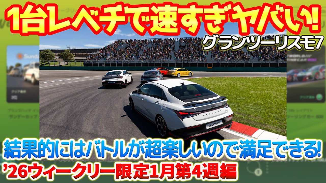 【GT7】バグレベルで速すぎる！？ノーマルで程よいかと思いきやまさかの展開に騒然！？最終的にはバトルが楽しめて満足です！エラントラNワンメイク配信限定！【ウィークリー26年1月第4週編】　#gt7