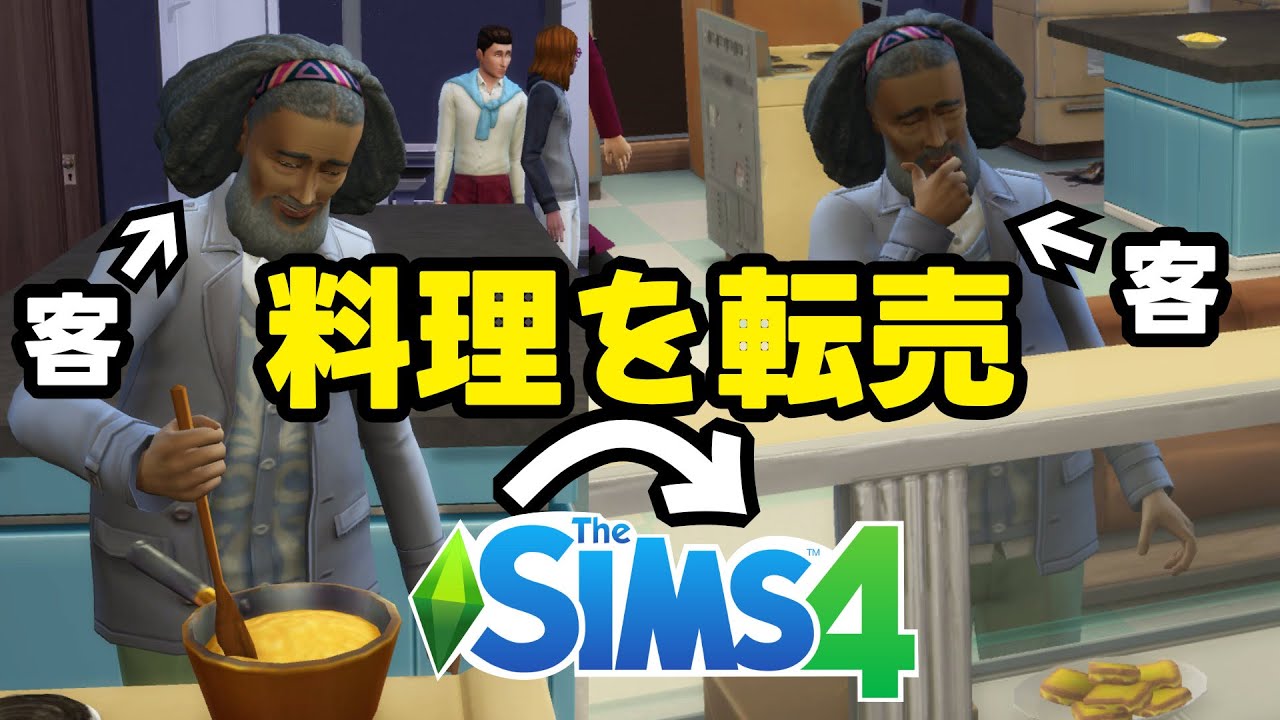 お客さんが作った料理を売る店【Sims4/シムズ4実況】