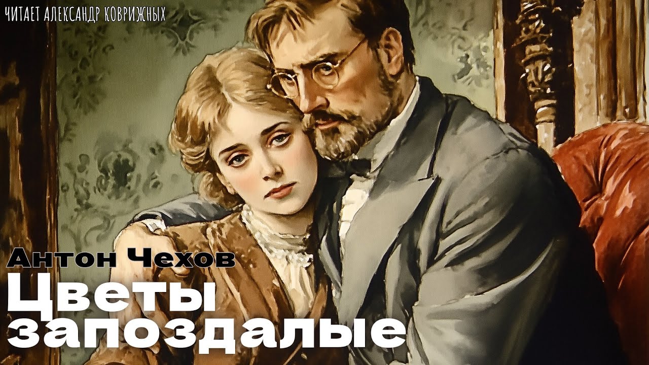 РАССКАЗЫ ЧЕХОВА О ЛЮБВИ. ЦВЕТЫ ЗАПОЗДАЛЫЕ. КНИГИ ДАРОМ