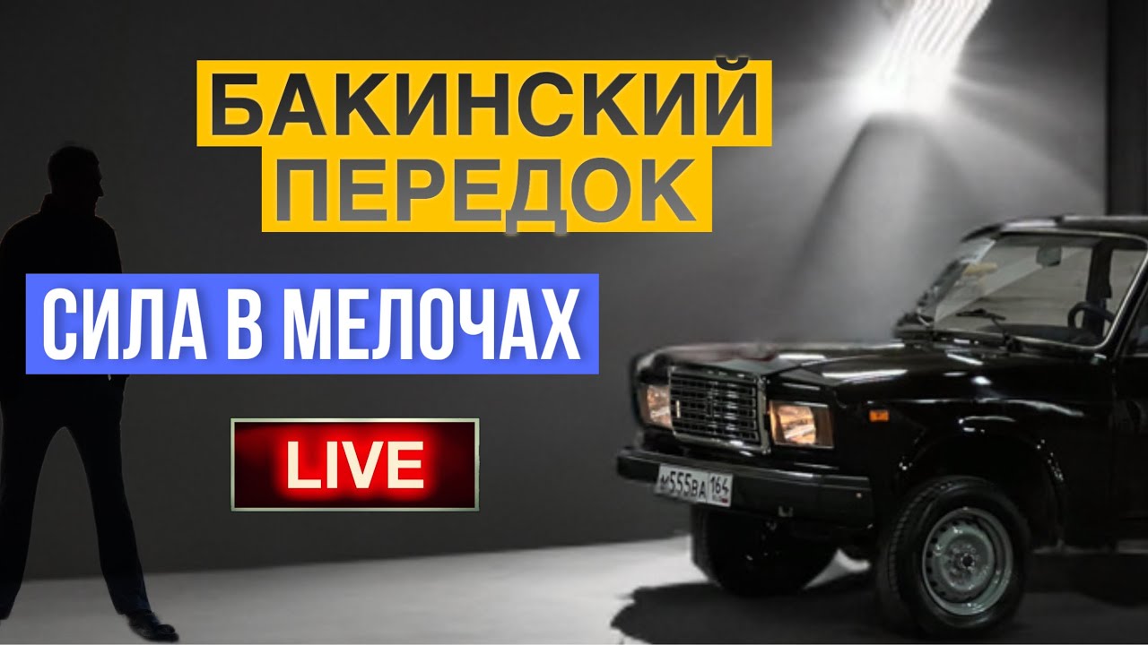БАКИНСКИЙ передок, доработки стиля. Стиль автош. Гагаш. Заводские бирки АвтоВАЗ. Квадратные номера