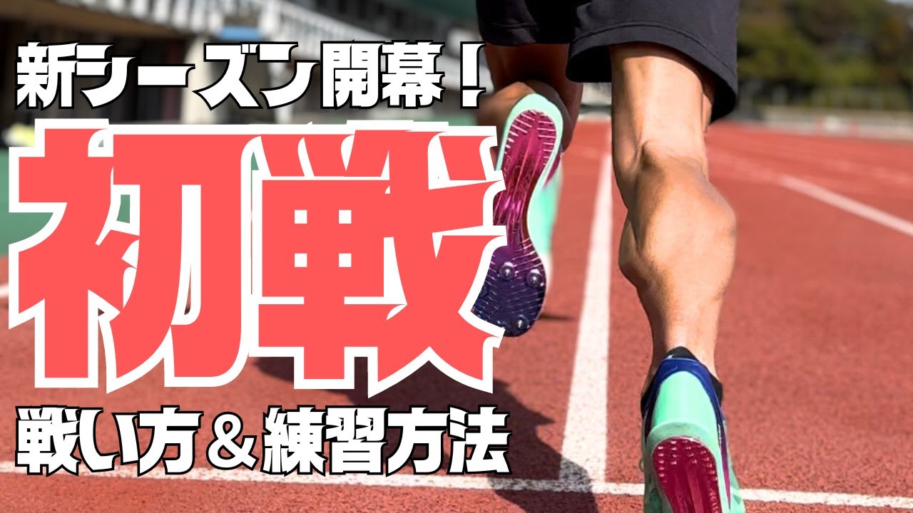 【陸上・短距離】シーズン初戦への挑み方！調子を上げる練習内容とは？