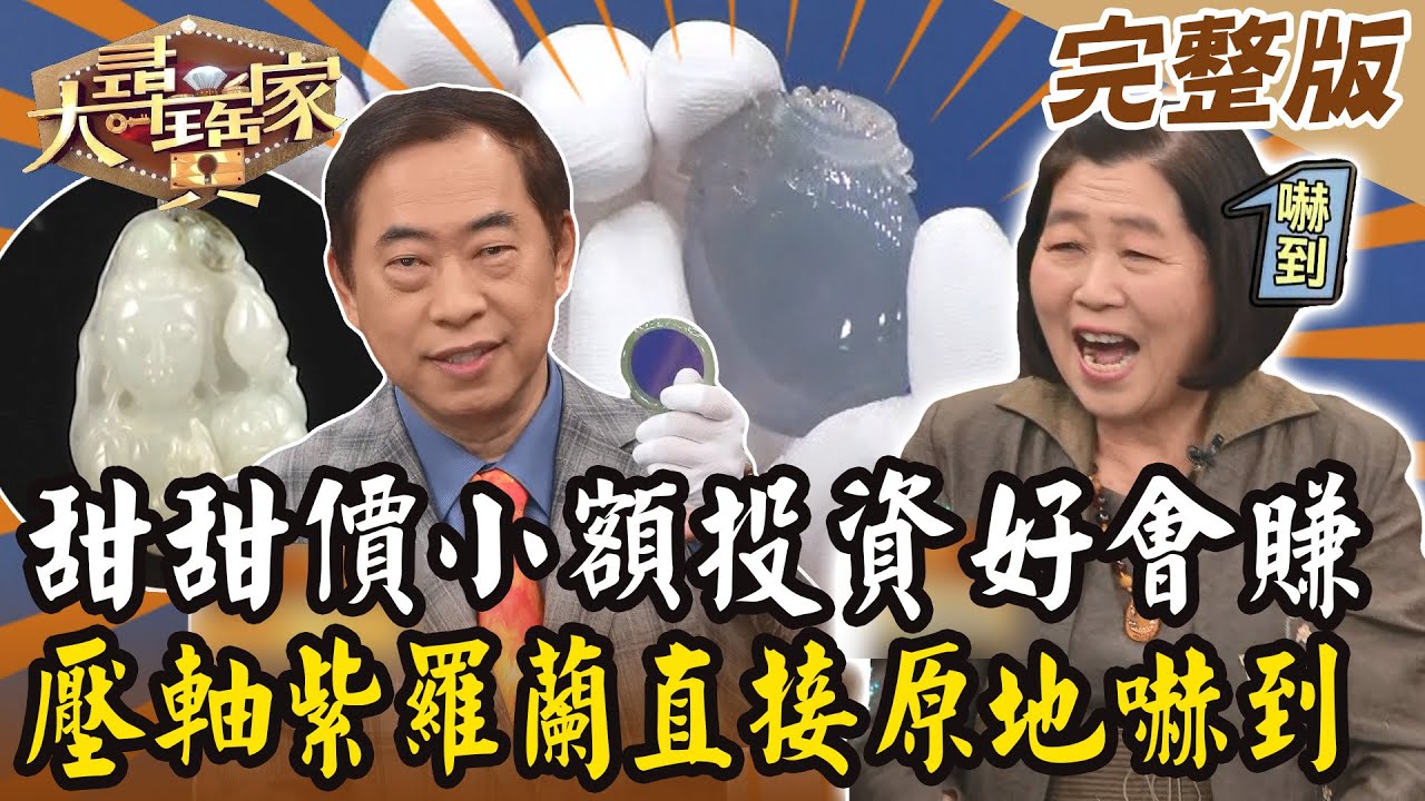 【大尋寶家】甜甜價小額投資好會賺？！壓軸紫羅蘭直接原地嚇到！20240402(完整版)