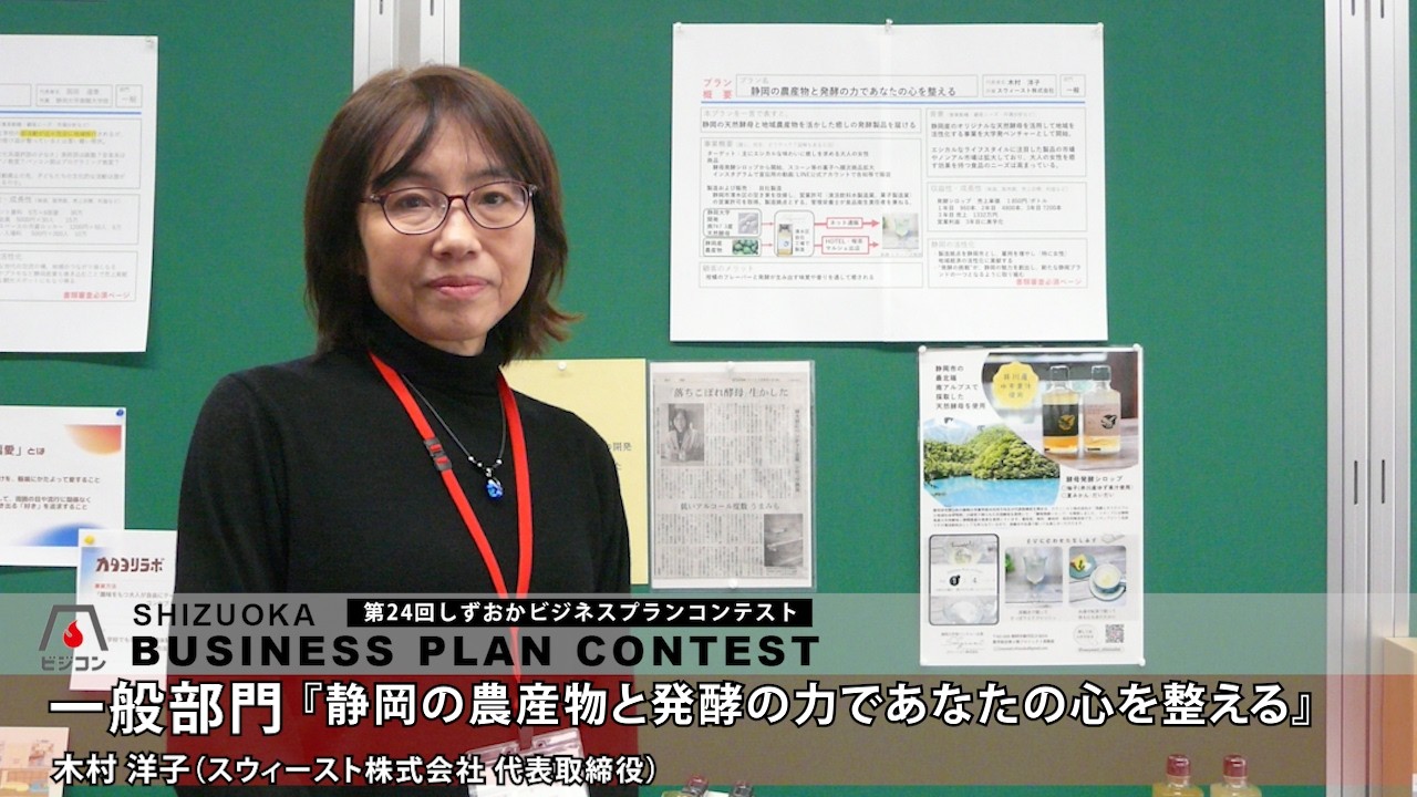 【一般部門】『静岡の農産物と発酵の力であなたの心を整える』木村洋子［スウィースト株式会社 代表取締役］
