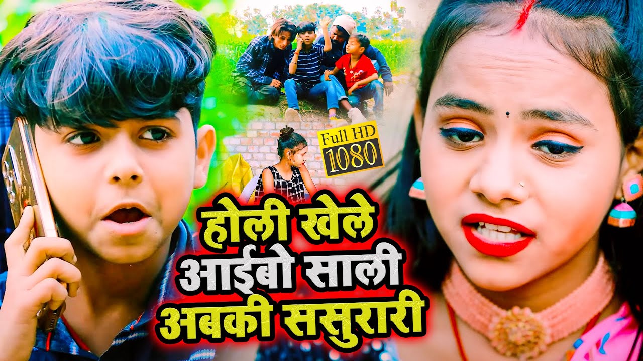 #Video | होली खेले आईबो साली अबकी ससुरारी | Aadi Ayush Babu, #Anjali Bharti | Holi Maghi Song 2024