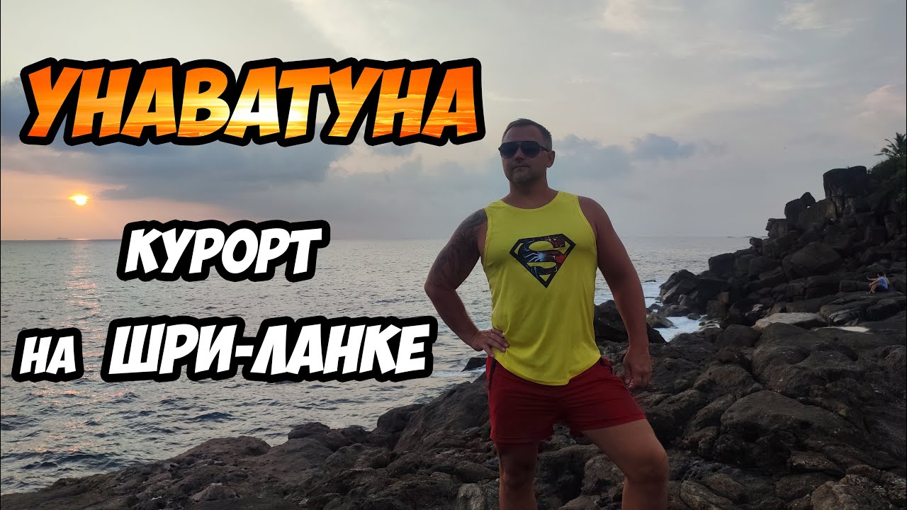 Курорт Унаватуна на Шри-Ланке - полезная информация