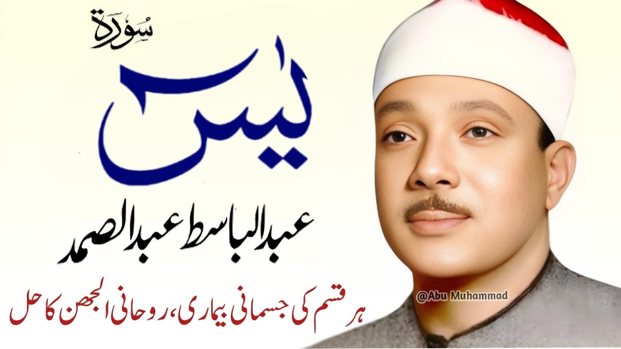 Surah Yaseen Qari Abdul Basit Abdul Samad | Epi 002 |  Surah Yaseen  | Cure For All Sickness