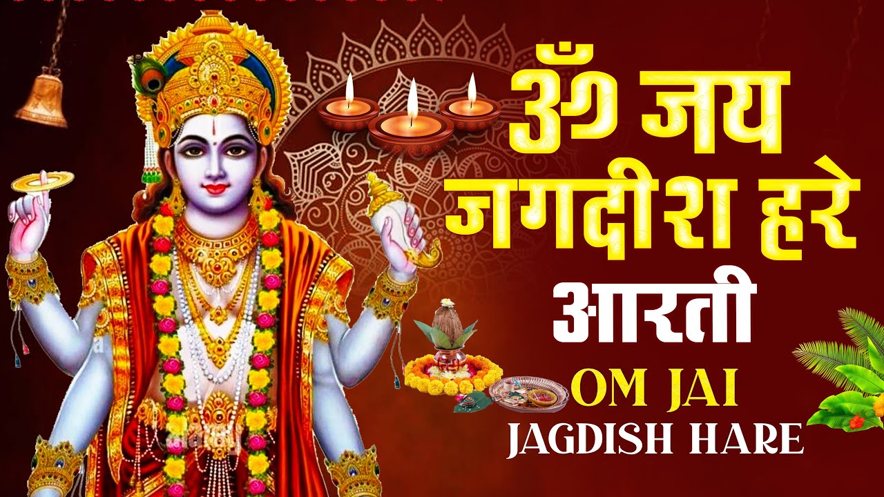 ॐ जय जगदीश हरे आरती | Om Jai Jagdish Hare Aarti I Vishnu Ki Aarti : Aarti Song I Vishnu Aarti