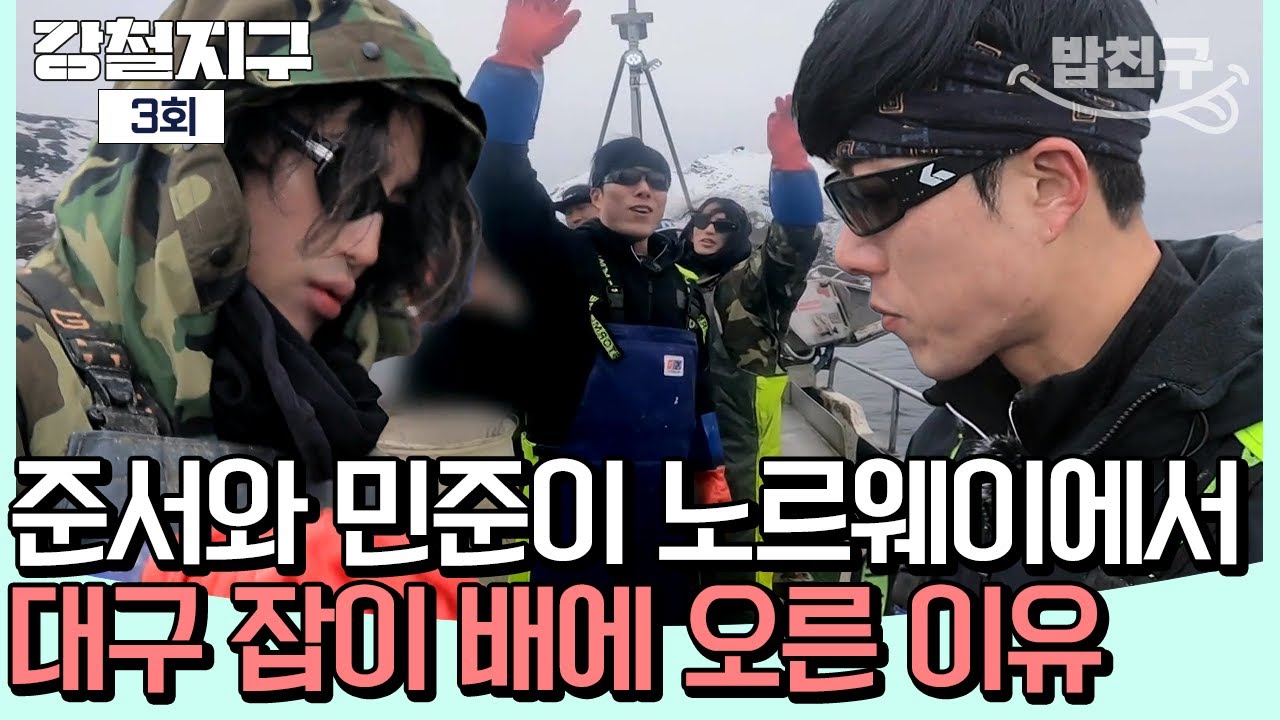[#밥친구] 가장 아름다운 바다 도시로 향한 여행자, 그곳에서 대구 잡이 배에 올랐다?! | #강철지구 3회
