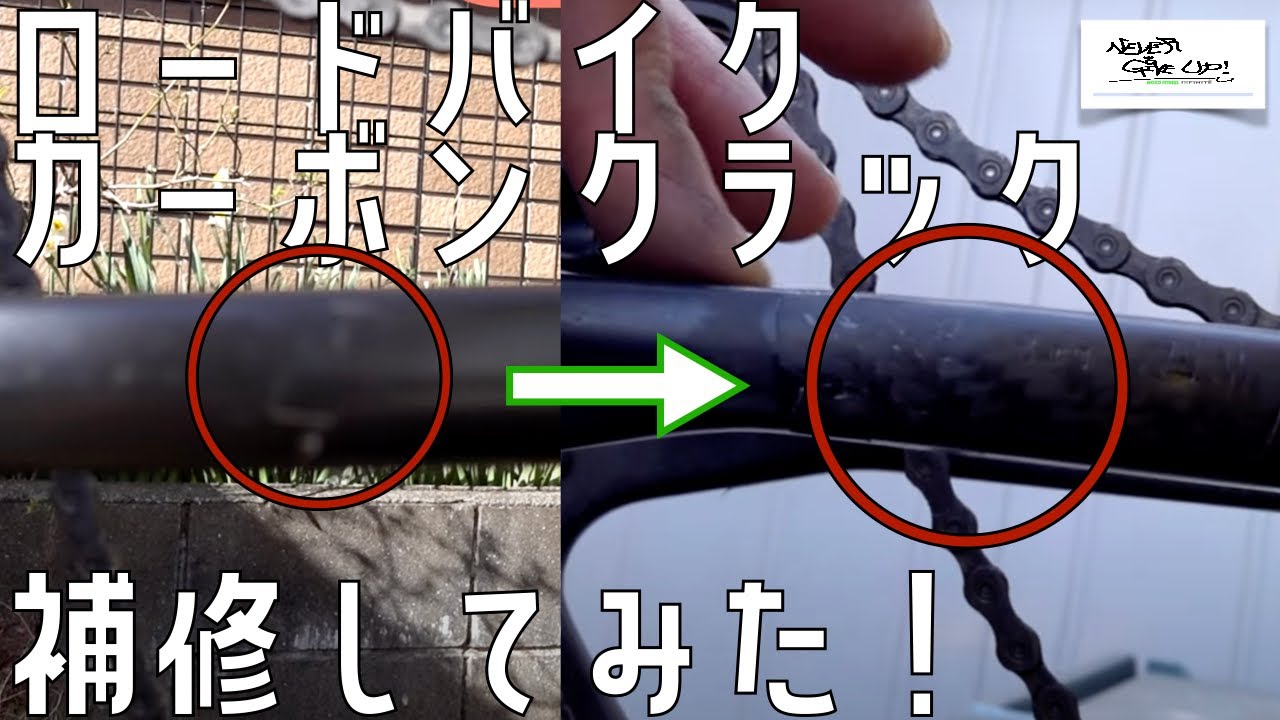 【ロードバイク】カーボンクラック補修!やってみた!