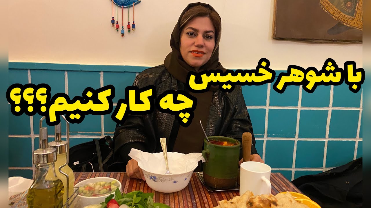 با شوهر خسیس چه کار کنیم ؟؟؟ ، واقعی و ارسالی از طرف شما ، کوتاه و تک قسمتی ، پادکست و ولاگ فارسی