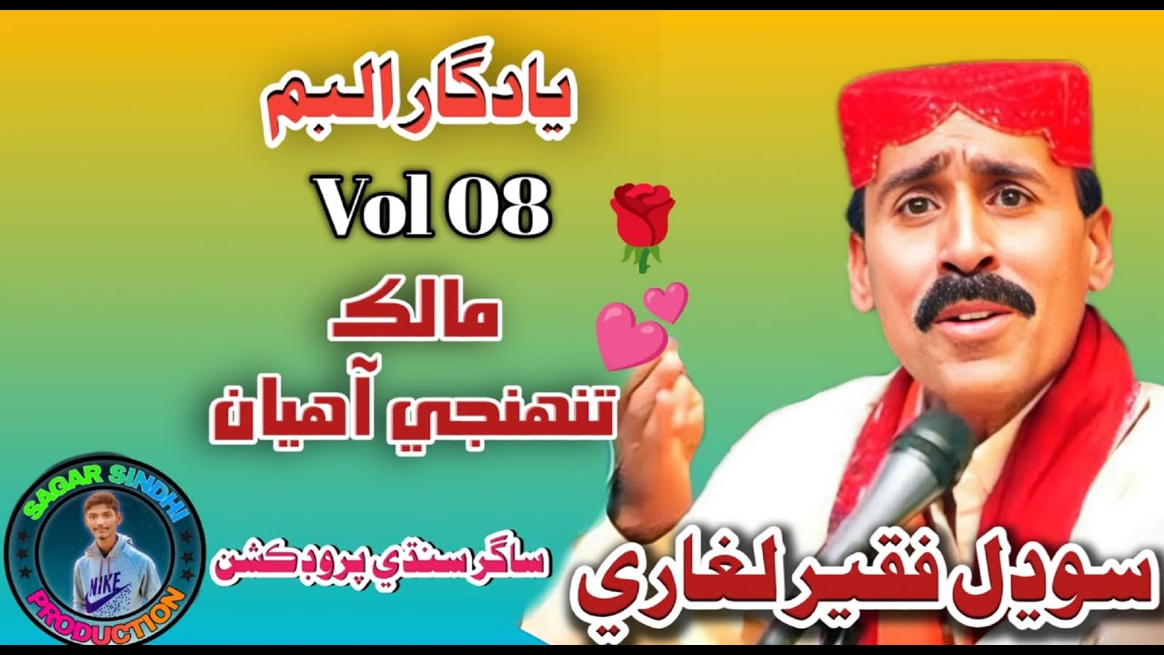 Malik Tunhinji Ahyan Rakhjan Panhinji Panah Mein SODHAL FAQEER AA Vol 08
