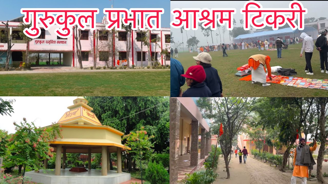 गुरुकुल प्रभात आश्रम टिकरी | #Kuldeeppanchli #meerut #viralvideo