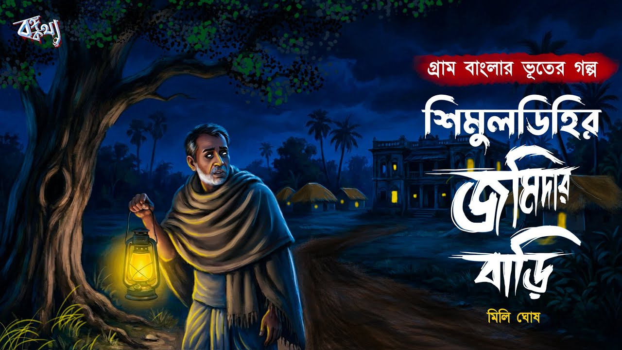 শিমুলডিহির জমিদার বাড়ি ( গ্রাম বাংলার ভূতের গল্প ) Gram Banglar Vuter Golpo | Bengali audio story 