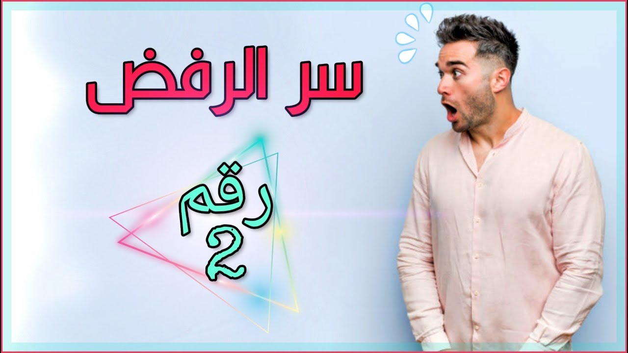 سر الرفض الفيزا🔥🔥🔥 رقم 2