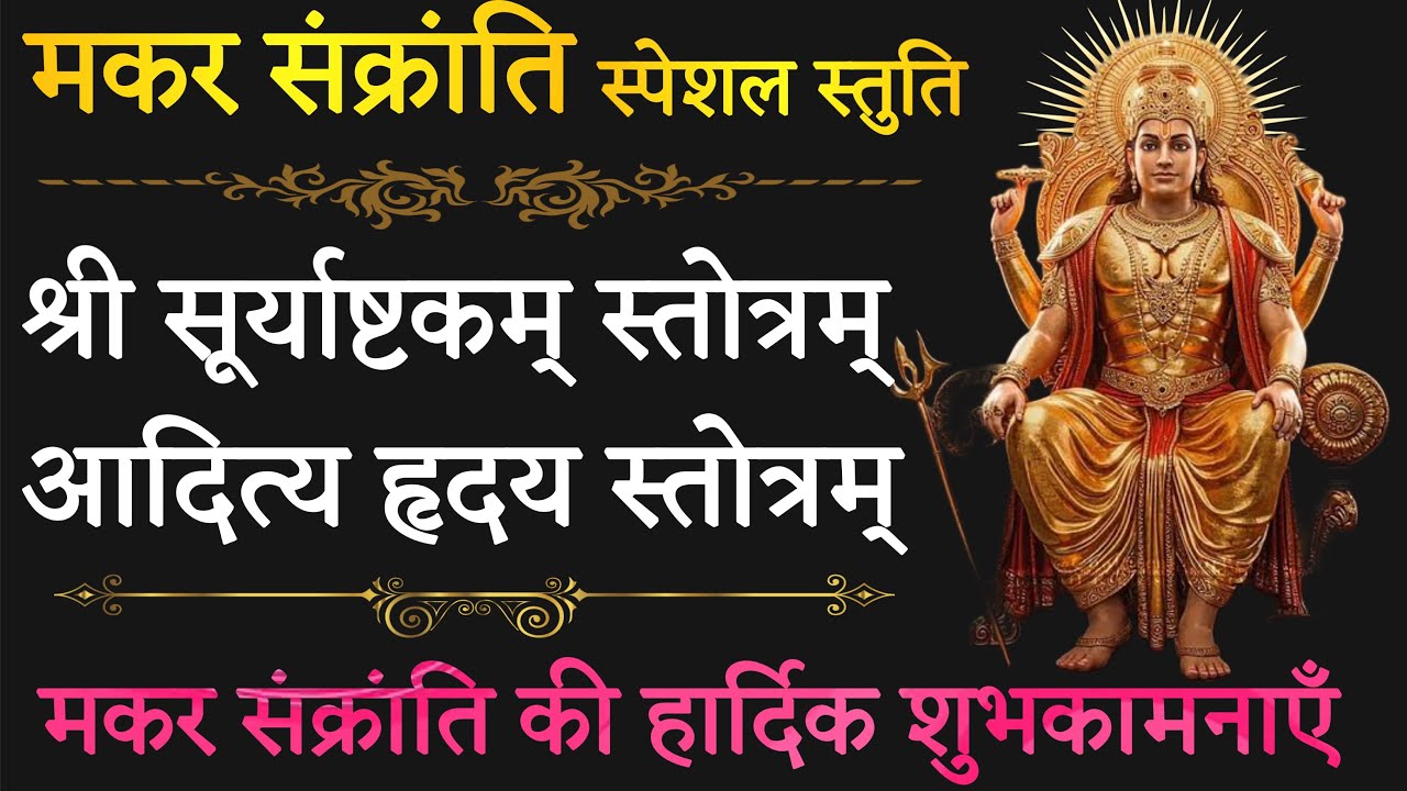 मकर संक्रांति स्पेशल स्तुति ! श्री सूर्याष्टकम्! आदित्य हृदय स्तोत्रम्! makar sankranti and lohari 