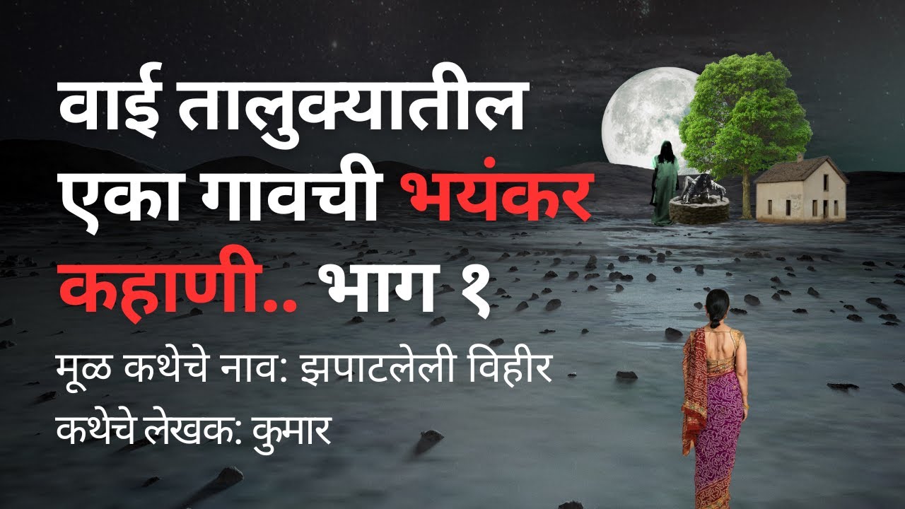 वाई तालुक्यातील एका गावची भयंकर कहाणी भाग १. Bhutachya Goshti.Bhaykatha in marathi. @atstoryteller