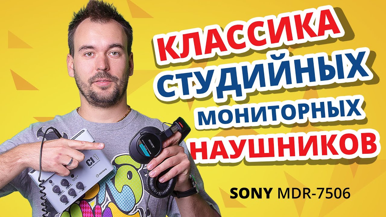 Обзор SONY MDR 7506 ✔ ОРИГИНАЛ ИЛИ ПОДДЕЛКА?