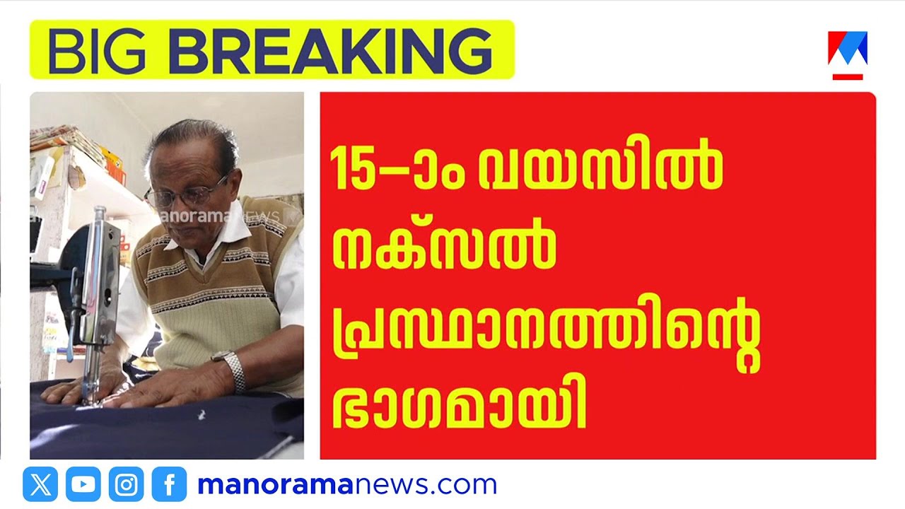 നക്സൽ നേതാവ് വെള്ളത്തൂവൽ സ്റ്റീഫൻ അന്തരിച്ചു | VellathoovalStephen | NaxaliteLeader |BreakingNews