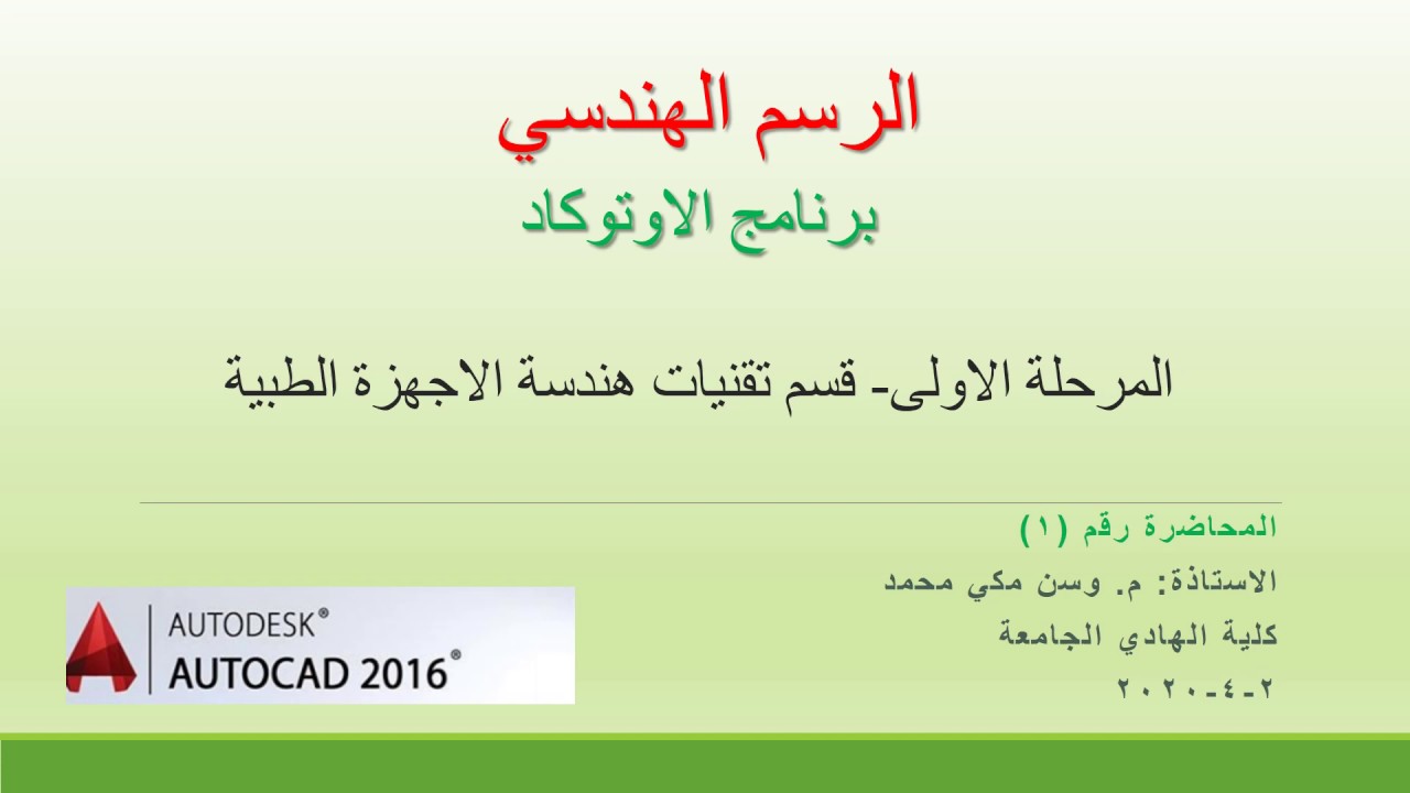 الرسم الهندسي- المرحلة الاولى -محاضرة اوتوكاد 1- ج1