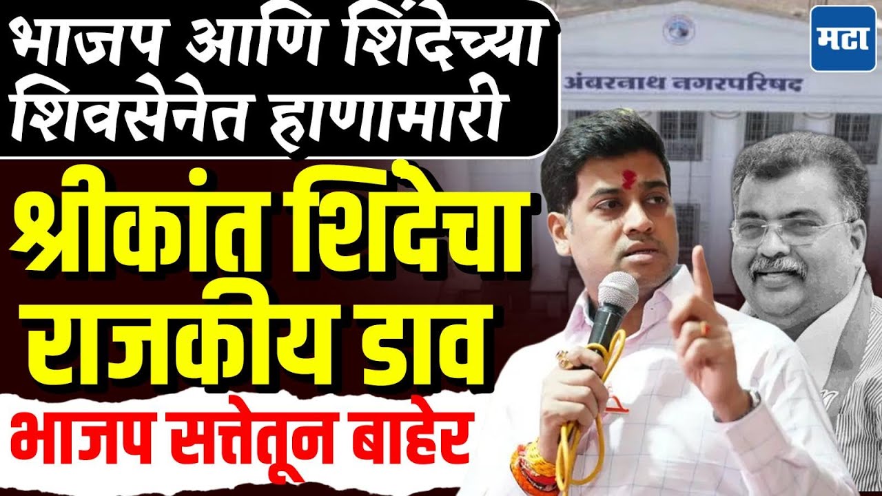Ambarnath Nagar Parishad News |रवींद्र चव्हाणांनी काँग्रेस फोडली, पण शिंदेच वरचढ! कार्यकर्ते भिडले