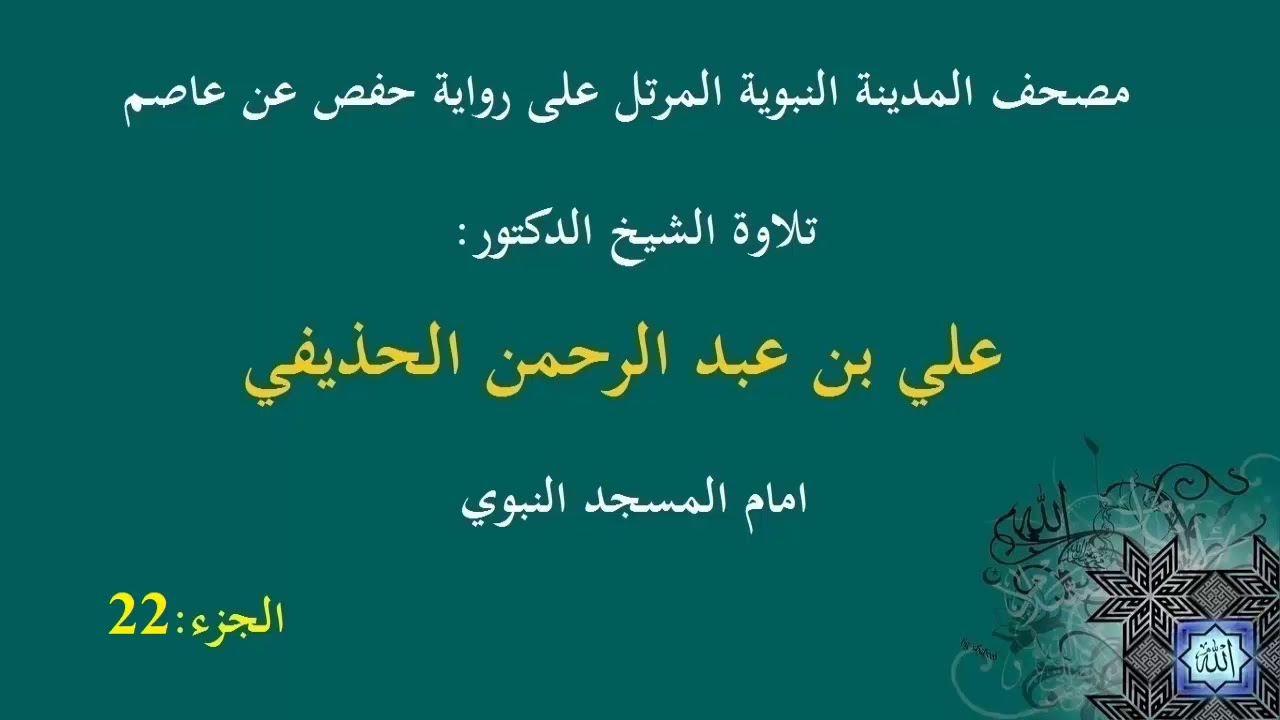 الشيخ عبد الرحمن الحذيفي الجزء 22