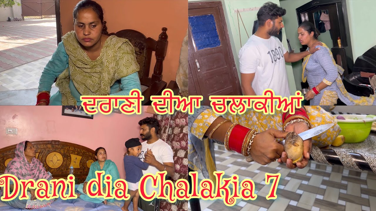 Drani dia chalakia 7 ਦਰਾਣੀ ਦੀਆ ਚਲਾਕੀਆਂ देवरानी की चालाक़िया