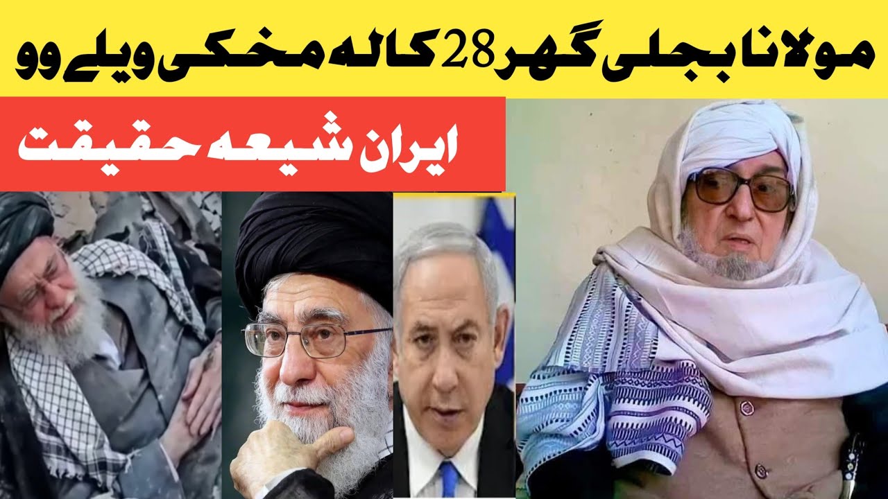 حضرت مولانا بجلی گھر صاحب 28 کالہ مخکی ویلے وو 