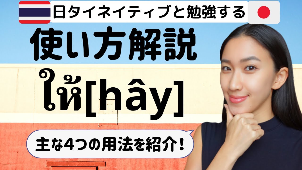【タイ語】ให้[hay]ハイを解説