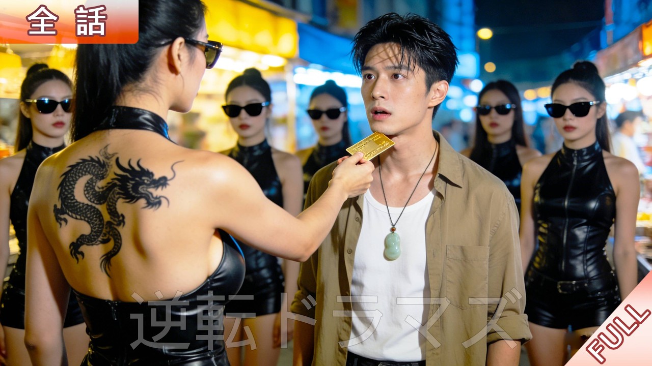 屋台の貧しい青年が路上で人助けした結果、裏社会の女神と電撃結婚！しかも彼は大富豪の唯一の後継者だった！