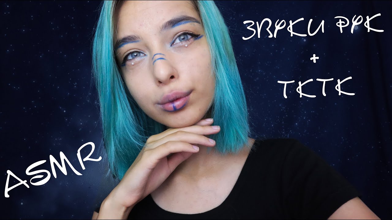 Асмр ТОЛЬКО ТКТК и ЗВУКИ РУК 🖐 | asmr TKTK + hand sounds 🖖