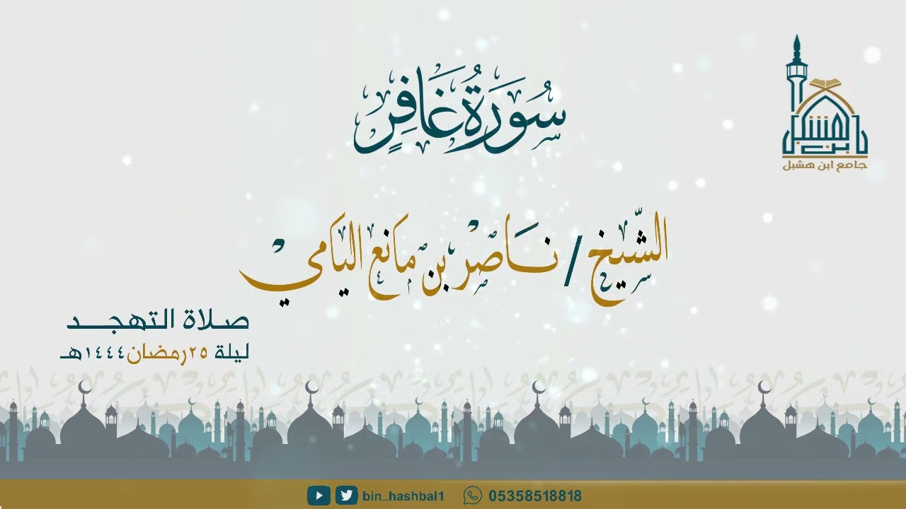 ناصر اليامي I سورة غافر من الآية 1 إلى 85