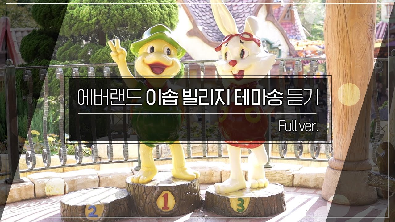[브금뽀개기] 에버랜드 이솝빌리지 테마송 듣기(BGM) | full버전 가사 제공
