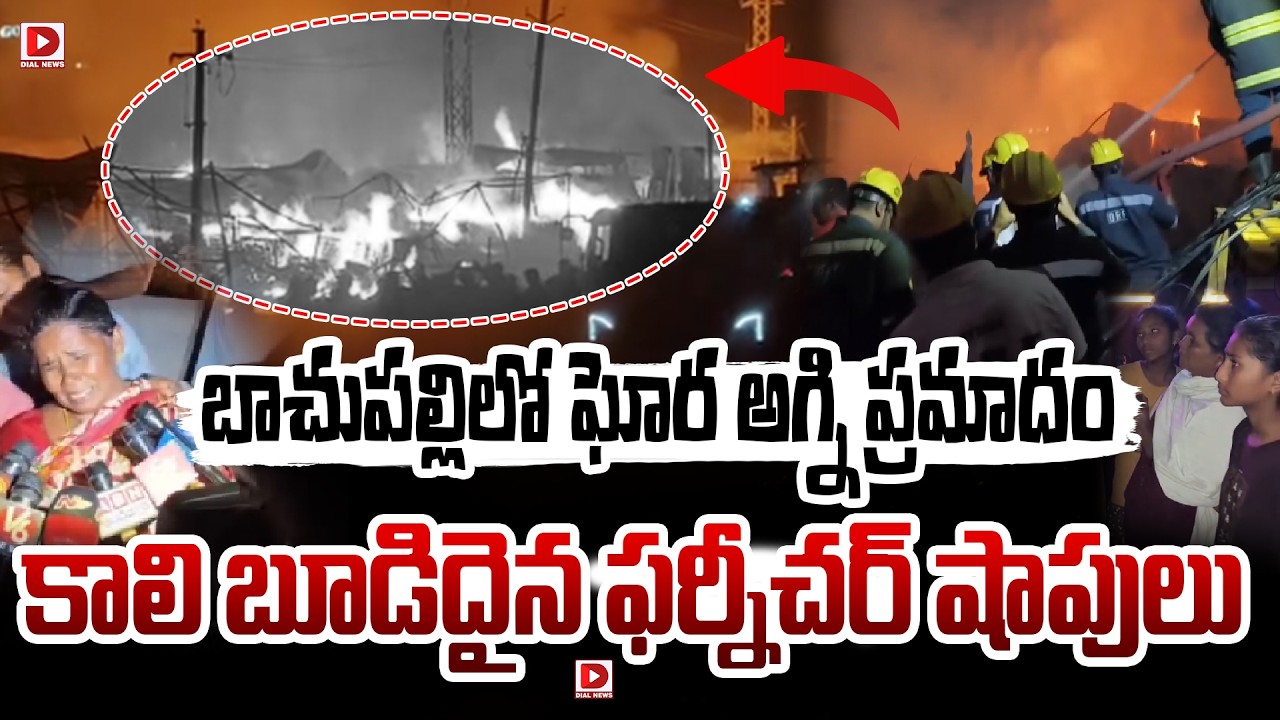 Live : బాచుపల్లిలో ఘోర అగ్ని ప్రమాదం.. కాలి బూడిదైన ఫర్నీచర్‌ షాపులు..! Fire Accident at Bachupally