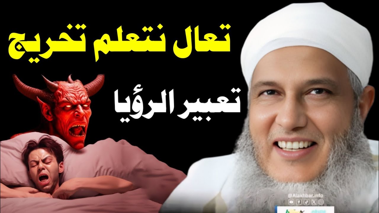 📮 تعال نتعلم تخريج تعبير الرؤيا على منهج الأنبياء وكمثل يوسف عليه السلام الشيخ الددو 