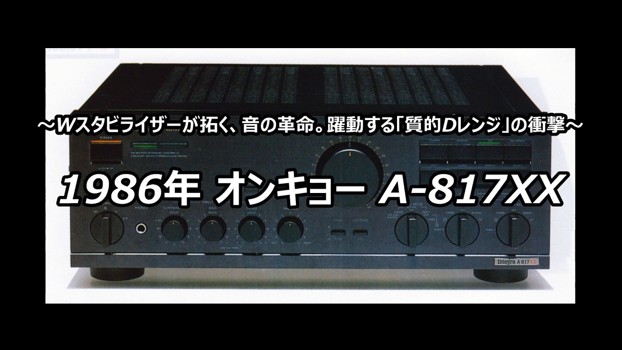 1986年 オンキョー A-817XX