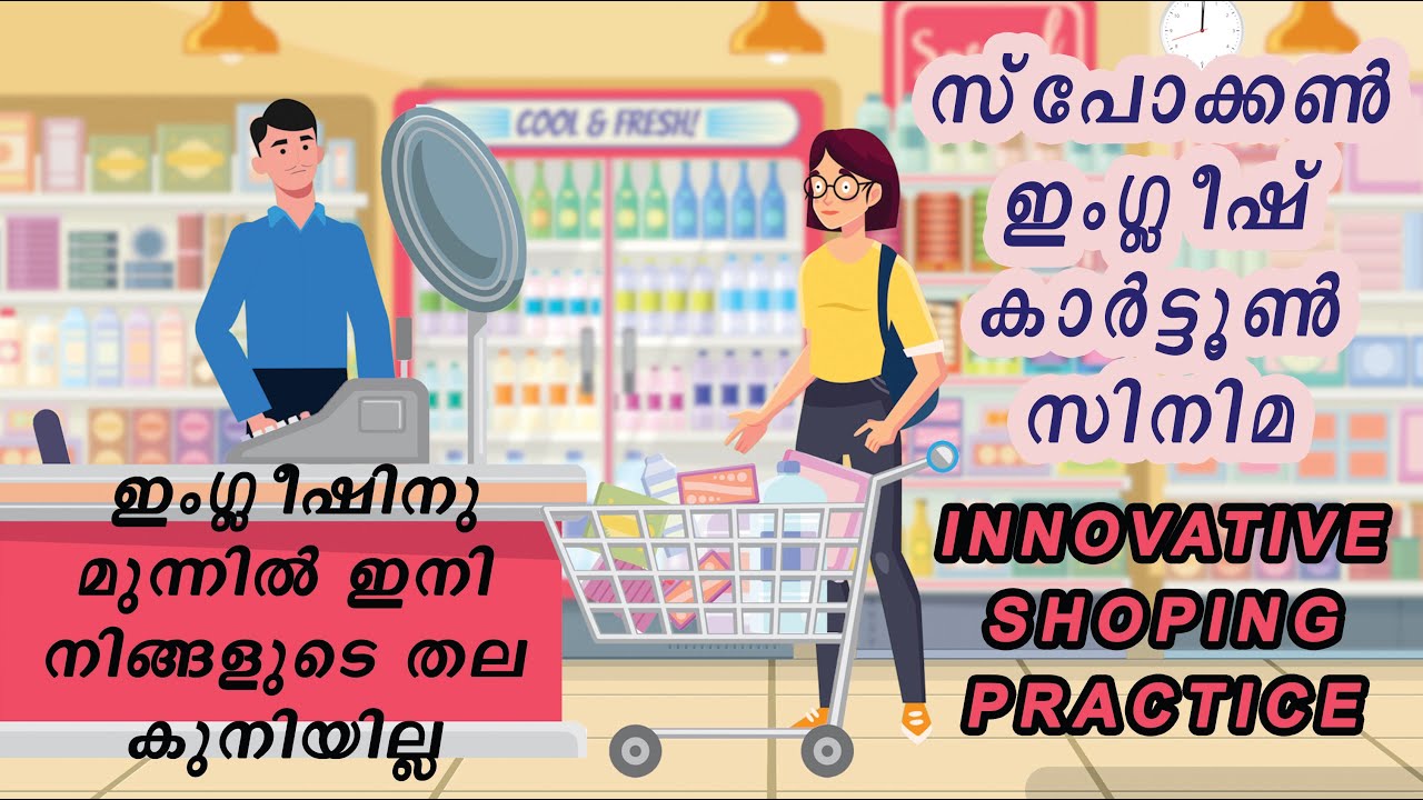 ഇനി ഏത് ഷോപ്പിംഗും ഇംഗ്ലീഷിൽ നടത്താം SPOKEN ENGLISH MALAYALAM MOTIVATION CARTOON ANIMATION VIDEO2021