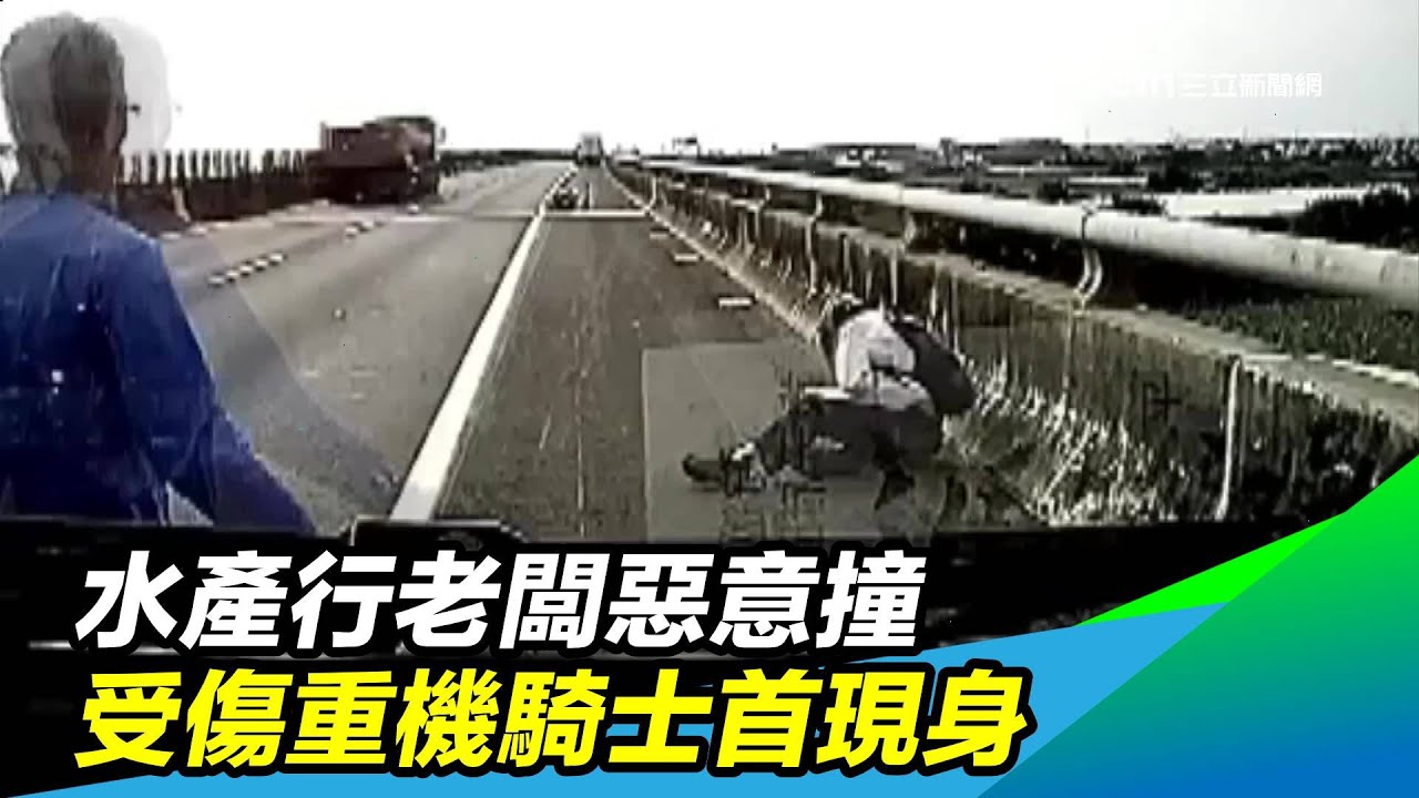水產行老闆惡意撞　受傷重機騎士首現身｜三立新聞台