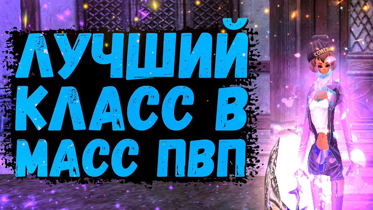 КАКОЙ КЛАСС ВЫБРАТЬ В МАСС ПВП НА 1.4.6 Comeback X Perfect World