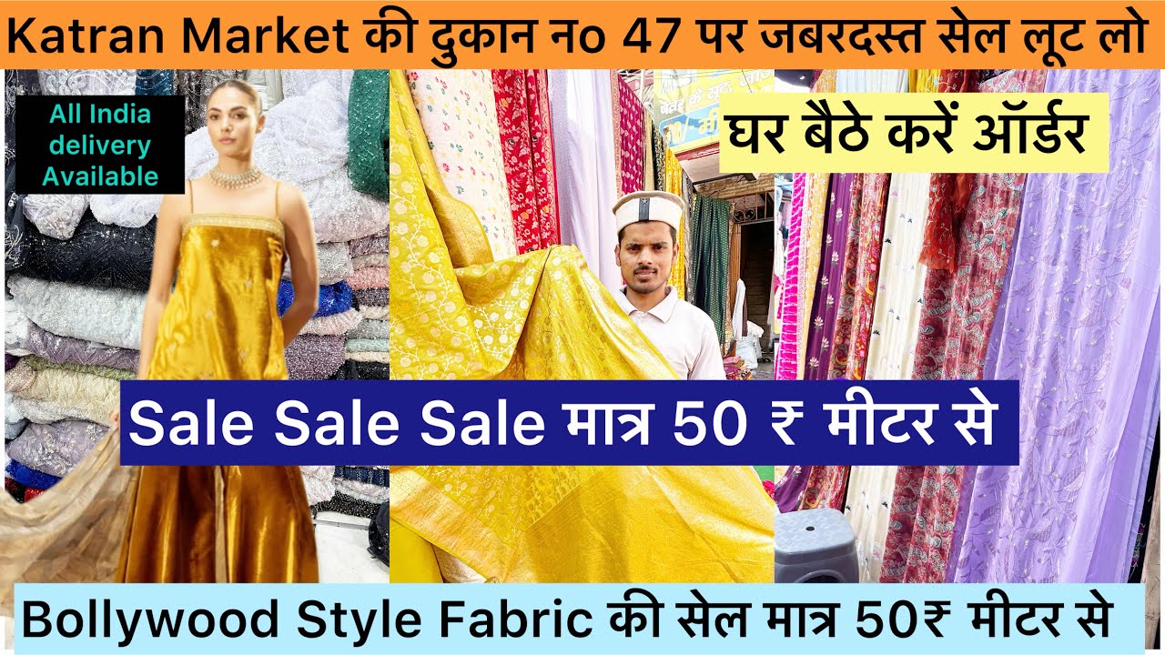 Saniya Fabric पर लगी Sale🥳 लूट लो जबरदस्त क्लेक्शन SHOP No 47 Katran market Mangolpuri 