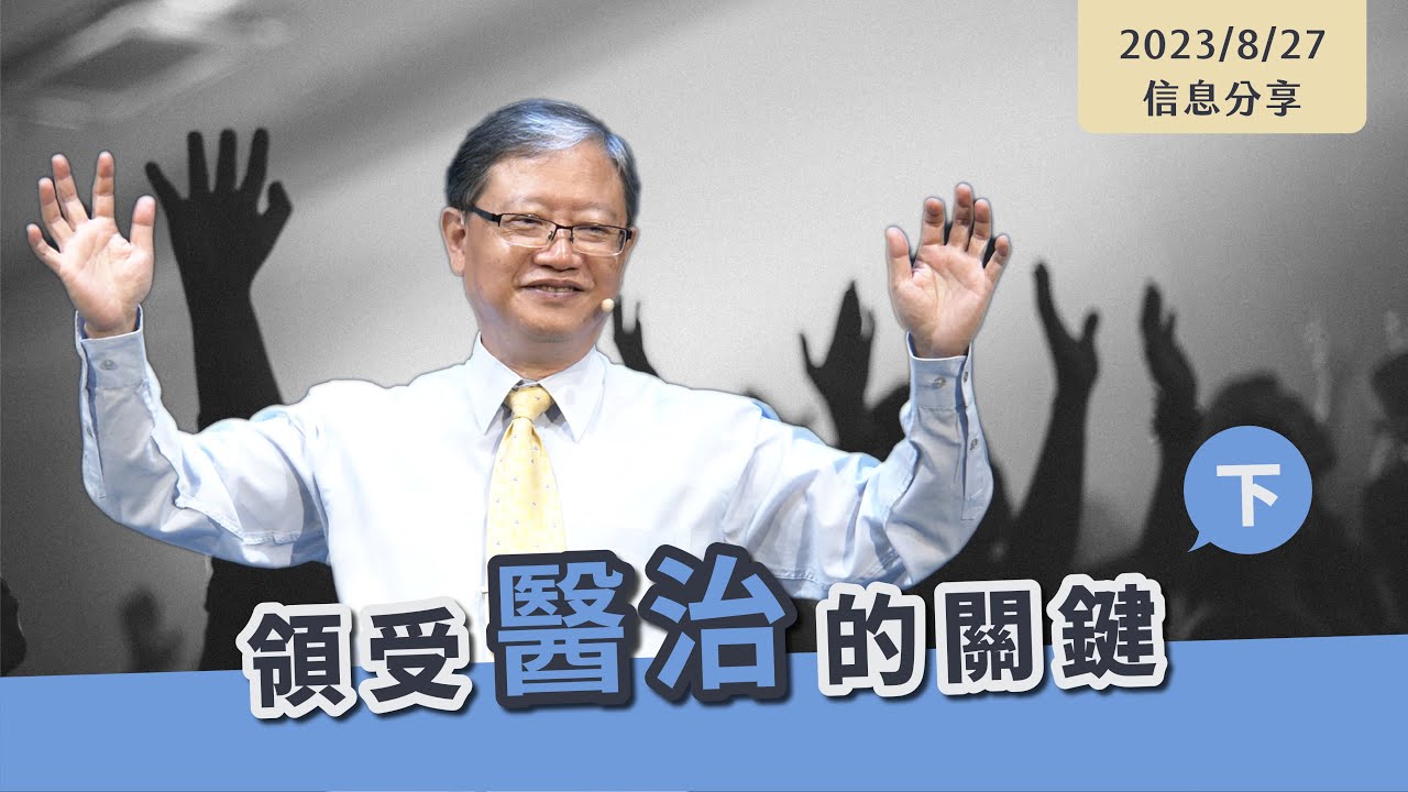 【 領受醫治的關鍵，下集】信息版｜陳尚元牧師 Joshua Chen｜台南磐石基督教會 Rock of Christ Church｜2023.8.27