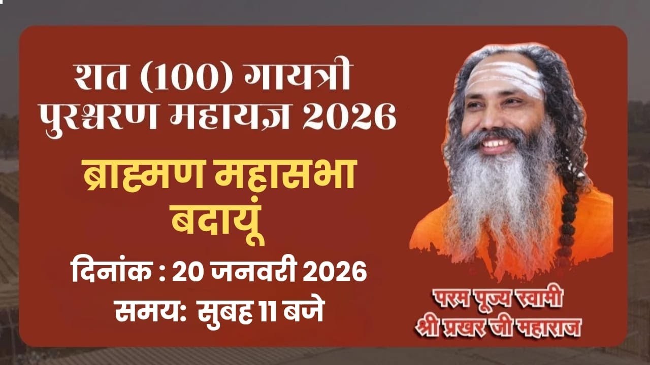 LIVE🔴ब्राह्मण महासभा !! बदायूं !! शत गायत्री पुरश्चरण महायज्ञ !! स्वामी श्री प्रखर जी महाराज !!