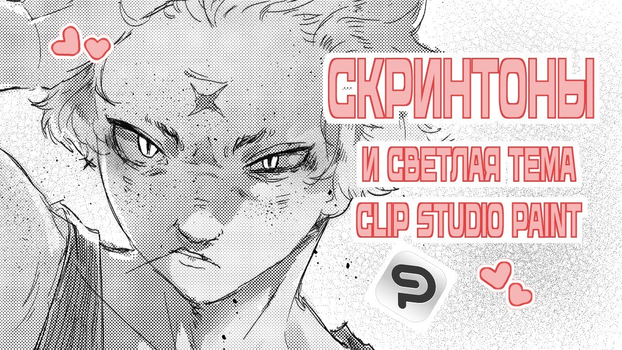 Скринтоны и светлая тема Clip Studio Paint | туториал