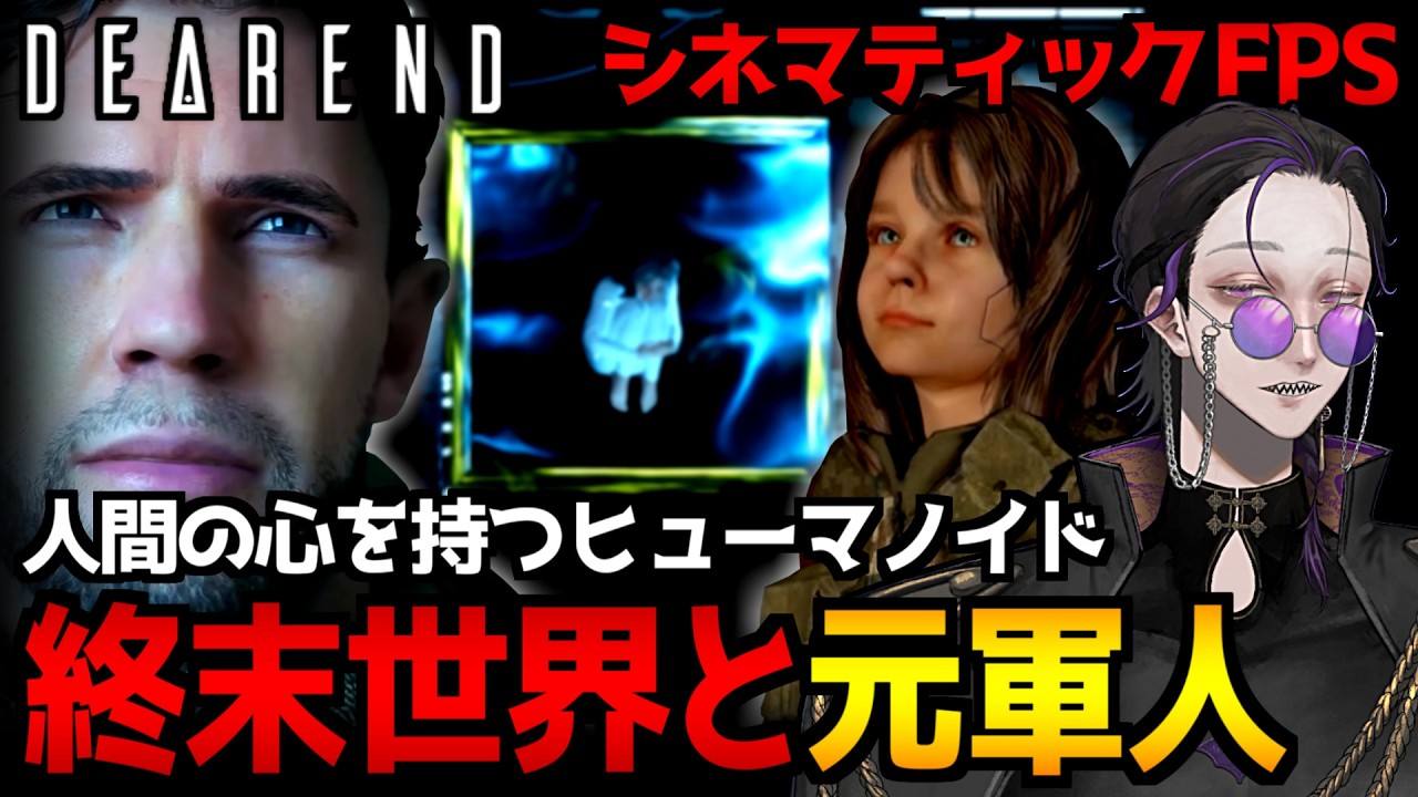 【DEAREND】家族を失った男と人の心を持つヒューマノイド…映画のように展開するアクションアドベンチャーゲーム初見実況プレイ【怪異系VTuber】