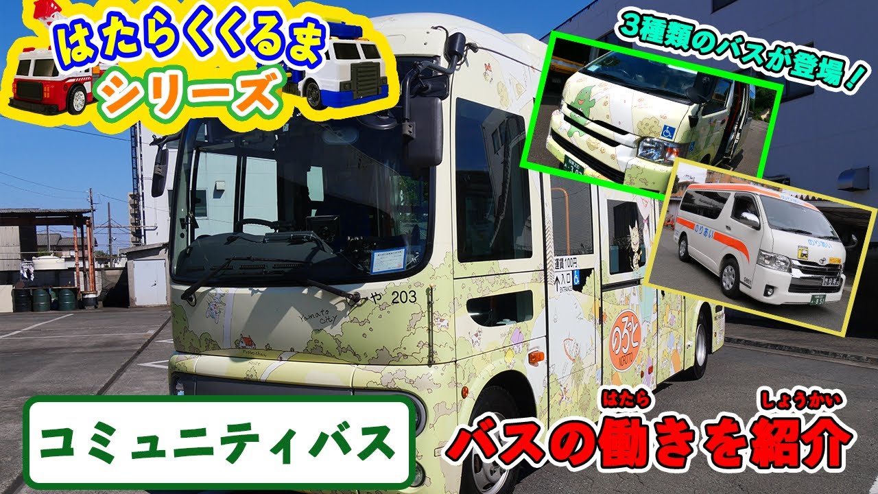 コミュニティバス～お出かけをサポートするバスを紹介【はたらくくるまシリーズ】