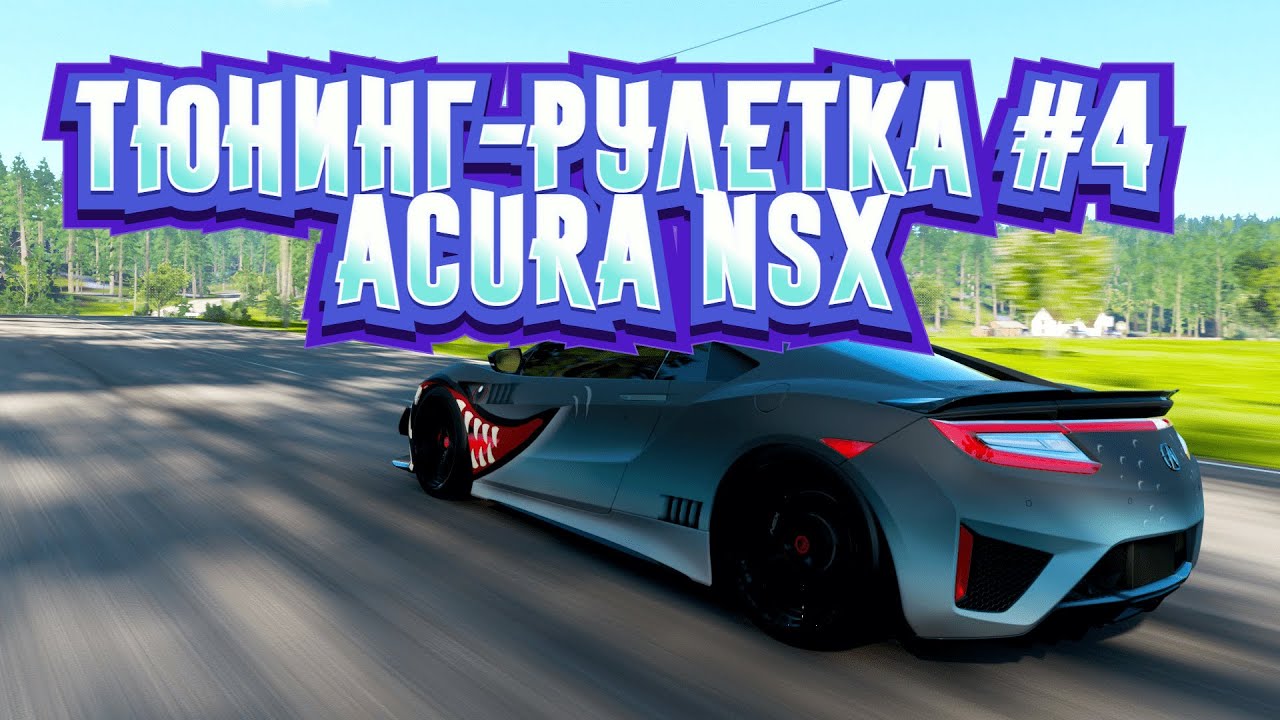 ТЮНИНГ-РУЛЕТКА #4 - ACURA NSX (FORZA HORIZON 4)