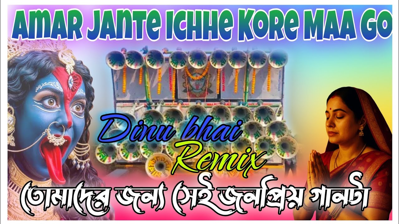 আমার জানতে ইচ্ছে করে মাগো ❤️( সেই ভাইরাল স্পিকারচেক )-Dinu bhai music production 😎