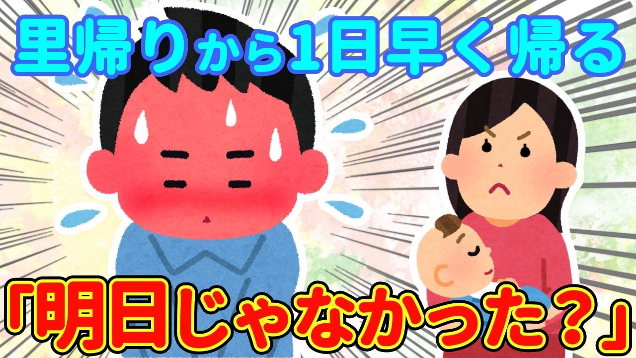 【2chほっこり】旦那「明日じゃなかったっけ？」→里帰りから予定より１日早く帰ると家にいた旦那の姿が…【ゆっくり】