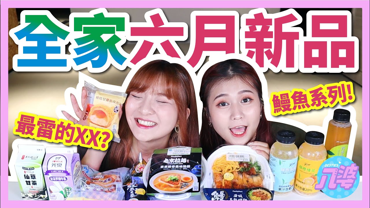 【開箱】全家六月新品！鰻魚季又來了！超多芒果新品！踩雷必看！蒲燒鰻魚烏龍麵、楊枝甘露泡芙、鰻魚玉子手捲、屯京拉麵豚骨泡飯│八婆BESTIES
