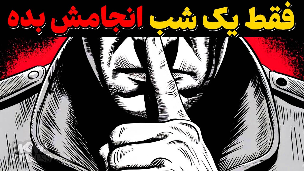 تو فقط به یک شب نیاز داری تا زندگیت رو تغییر بدی | متد کوئنتین تارانتینو