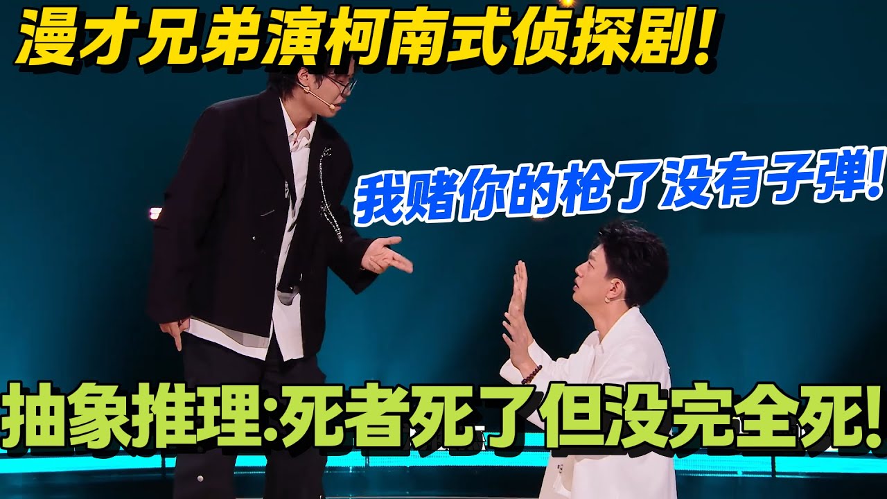 死者死了但没完全死？脱口秀神级表演！漫才兄弟演绎无厘头凶案推理！#脱口秀和Ta的朋友们 第二季 #搞笑 #脱口秀和Ta的朋友们s2